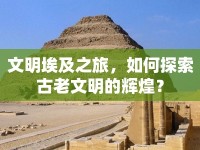 文明埃及之旅，如何探索古老文明的輝煌？