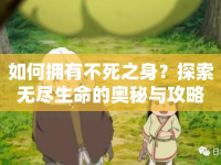 如何擁有不死之身？探索無盡生命的奧秘與攻略