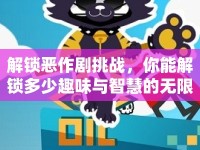 解鎖惡作劇挑戰(zhàn)，你能解鎖多少趣味與智慧的無(wú)限可能？