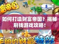 如何打造財(cái)富帝國(guó)？揭秘刷錢游戲攻略！