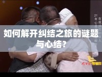 如何解開糾結(jié)之旅的謎題與心結(jié)？