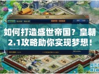 如何打造盛世帝國？皇朝2.1攻略助你實現(xiàn)夢想！