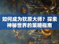 如何成為欽原大師？探索神秘世界的策略指南