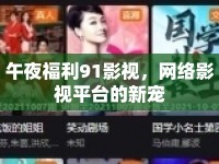 午夜福利91影視，網(wǎng)絡(luò)影視平臺(tái)的新寵
