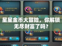星星金幣大冒險，你解鎖無盡財富了嗎？