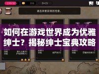 如何在游戲世界成為優(yōu)雅紳士？揭秘紳士寶典攻略！