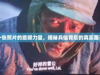 一張照片的震撼力量，揭秘兵仙背后的真實面孔