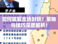 如何破解全場封鎖？策略與技巧深度解析！