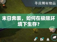 末日奔襲，如何在極限環(huán)境下生存？
