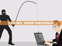 萬夏照片曝光，網(wǎng)絡(luò)風(fēng)暴下的真實與隱私邊界