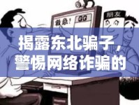 揭露東北騙子，警惕網(wǎng)絡(luò)詐騙的陷阱