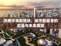 濟(jì)南中海新地塊，城市新篇章的啟幕與未來展望