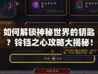 如何解鎖神秘世界的鑰匙？鈴鐺之心攻略大揭秘！