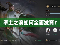 率土之濱如何全面發(fā)育？