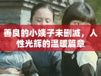 善良的小姨子未刪減，人性光輝的溫暖篇章