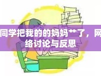 同學(xué)把我的的媽媽艸了，網(wǎng)絡(luò)討論與反思