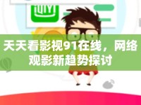 天天看影視91在線，網(wǎng)絡(luò)觀影新趨勢探討