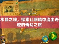 水晶之瞳，探索讓眼睛中流出奇跡的奇幻之旅