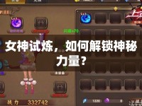 女神試煉，如何解鎖神秘力量？