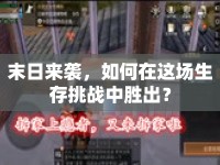 末日來(lái)襲，如何在這場(chǎng)生存挑戰(zhàn)中勝出？