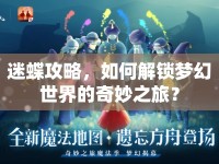 迷蝶攻略，如何解鎖夢幻世界的奇妙之旅？