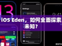 iOS Eden，如何全面探索未知？