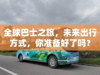 全球巴士之旅，未來(lái)出行方式，你準(zhǔn)備好了嗎？