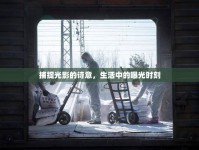 捕捉光影的詩(shī)意，生活中的曝光時(shí)刻