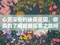 心靈深處的秘密花園，你真的了解自我探索之旅嗎？