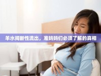 羊水間斷性流出，準媽媽們必須了解的真相