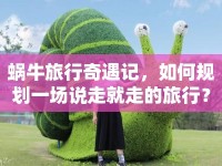 蝸牛旅行奇遇記，如何規(guī)劃一場說走就走的旅行？
