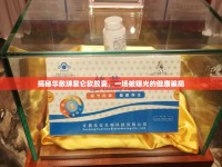 揭秘華敷牌紫侖軟膠囊，一場被曝光的健康騙局