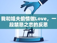 我和姐夫偷情做Love，一段禁忌之戀的反思