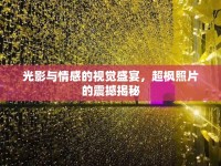 光影與情感的視覺盛宴，超楓照片的震撼揭秘