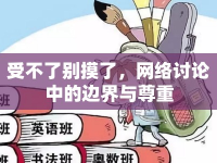 受不了別摸了，網(wǎng)絡(luò)討論中的邊界與尊重