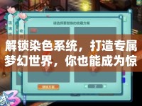 解鎖染色系統(tǒng)，打造專屬夢(mèng)幻世界，你也能成為驚夢(mèng)大師？