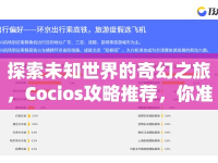 探索未知世界的奇幻之旅，Cocios攻略推薦，你準(zhǔn)備好了嗎？