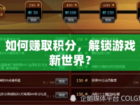 如何賺取積分，解鎖游戲新世界？