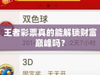 王者彩票真的能解鎖財(cái)富巔峰嗎？