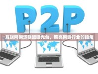 互聯(lián)網(wǎng)網(wǎng)貸聯(lián)盟曝光臺(tái)，照亮網(wǎng)貸行業(yè)的暗角