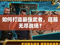 如何打造最強(qiáng)武者，征服無盡戰(zhàn)場？