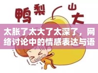 太脹了太大了太深了，網(wǎng)絡(luò)討論中的情感表達(dá)與語(yǔ)言現(xiàn)象
