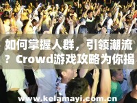 如何掌握人群，引領(lǐng)潮流？Crowd游戲攻略為你揭秘！