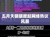五月天狠狠掀起網(wǎng)絡熱議風暴
