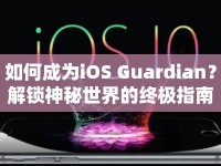 如何成為iOS Guardian？解鎖神秘世界的終極指南！