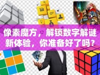 像素魔方，解鎖數(shù)字解謎新體驗，你準(zhǔn)備好了嗎？