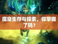 魔窟生存與探索，你掌握了嗎？