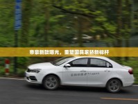 帝豪新款曝光，重塑國(guó)民家轎新標(biāo)桿