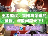 王者蜀漢，策略與榮耀的征程，誰能問鼎天下？