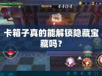 卡箱子真的能解鎖隱藏寶藏嗎？